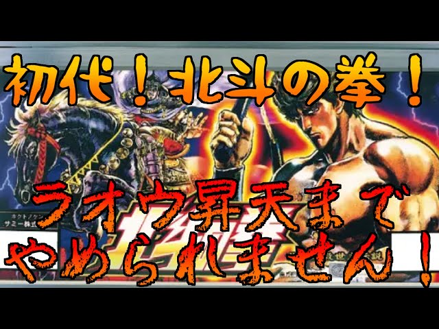 北斗の拳　初代 北斗の拳「2003年」 パチスロ スロット 機械割 天井 初打ち 打ち