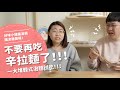不要再吃辛拉麵了!!! 一大堆韓式泡麵試吃!!! 【腦波弱開箱】EP90