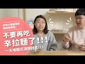 不要再吃辛拉麵了！！！ 一大堆韓式泡麵試吃！！！ 【腦波弱開箱】EP90