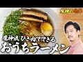 魔神流おうちラーメン 〜nosh食った後の贅沢〜