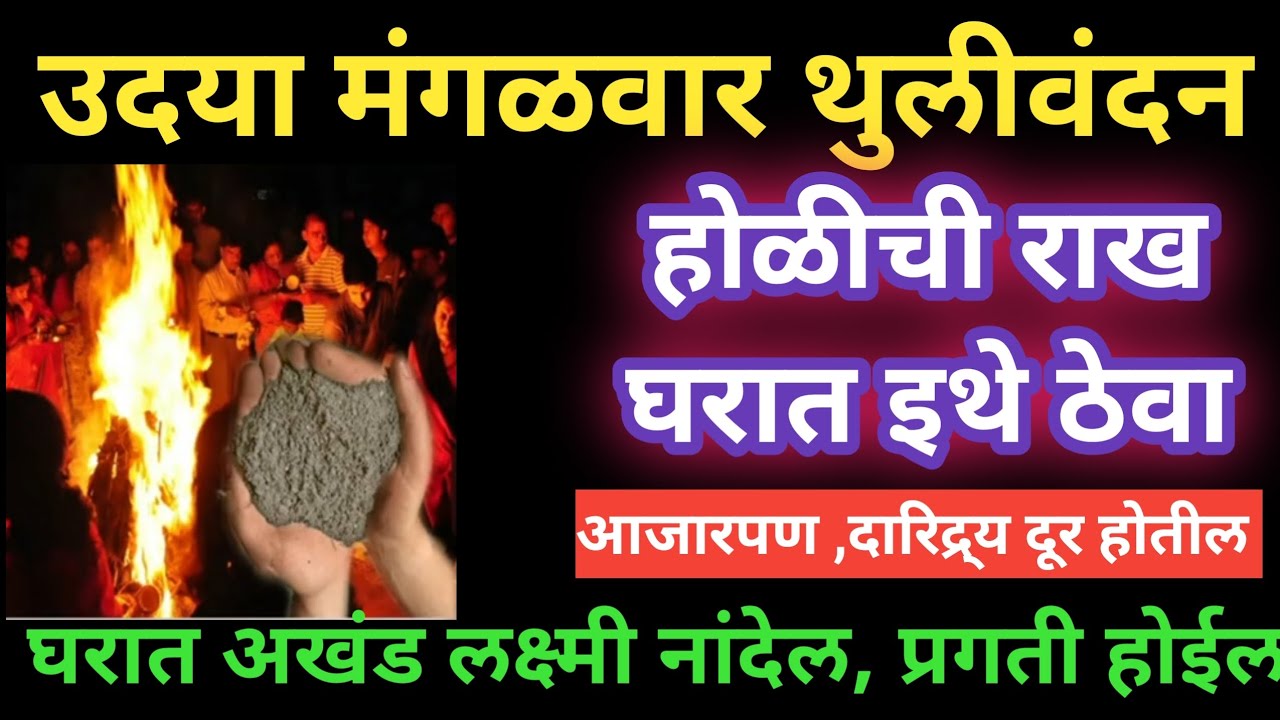 उदया मंगळवार धुलिवंदन होळीची राख इथे ठेवा, घरातील भांडणे, नजरदोष, शत्रू नष्ट करून धनवर्षाव मिळवा 