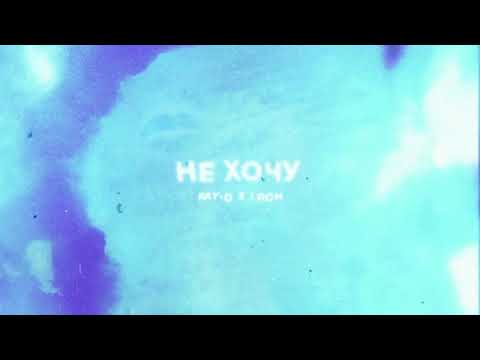 IROH x RAY-D - НЕ ХОЧУ (official music video)