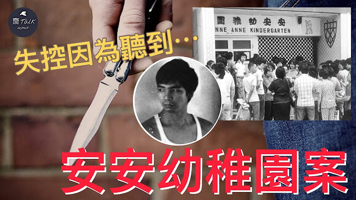 【奇案实录】失控的精神病人李志衡冲入幼稚园伤人，原来是因为听到...｜安安幼稚园惨案 - 天天要闻