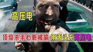 顶级杀手心脏被偷，用舌头充高压电，疯狂运动，全程肾上腺素飙升！