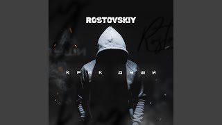 Пару слов - Rostovskiy
