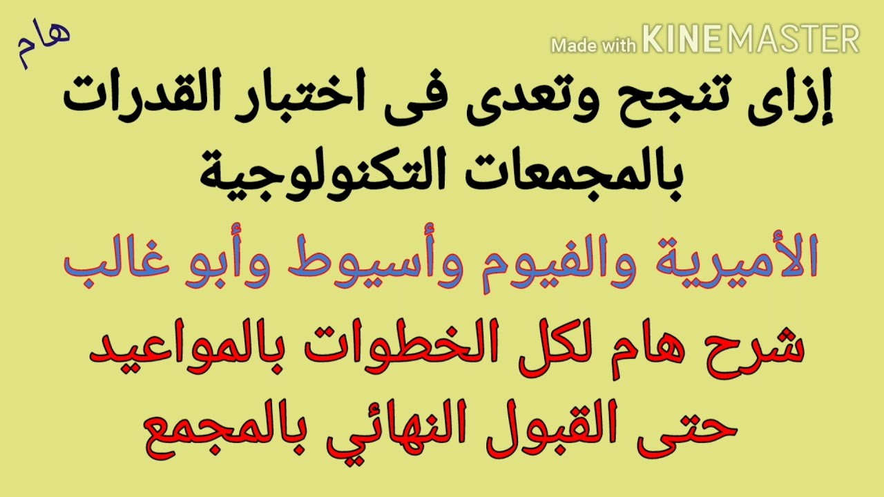 إزاى انجح وأعدى من اختبار قدرات المجمعات التكنولوجية/الأميرية وأسيوط والفيوم /مع التفاصيل والمواعيد