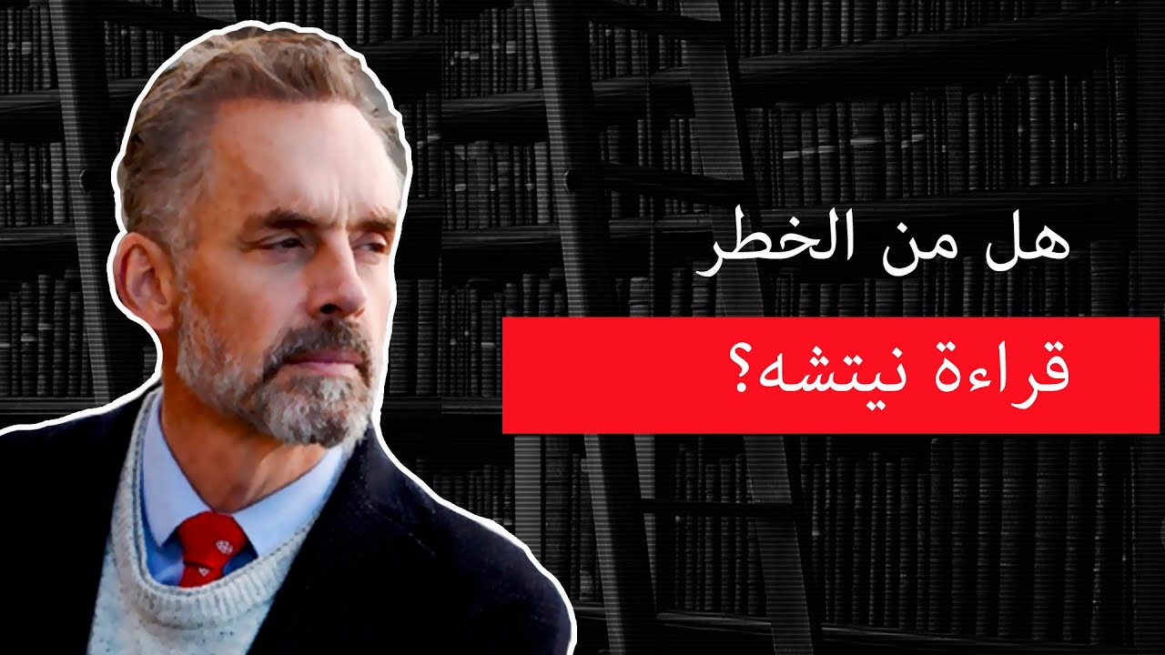 چوردن ب بيترسون | هل من الخطر قراءة نيتشه؟