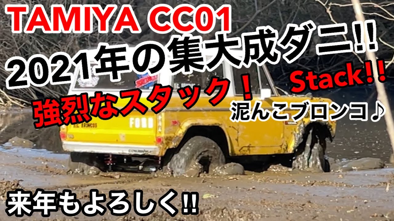 TAMIYA CC01 Compilation! 2021年の集大成でCC01のお届けですよ！欲しくなったら嬉しいな♪ #tamiya ...