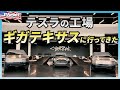 テスラの工場「ギガテキサス」のファクトリーツアーに行ってきた！