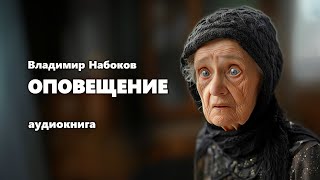 Владимир Набоков. Оповещение. Аудиокнига.