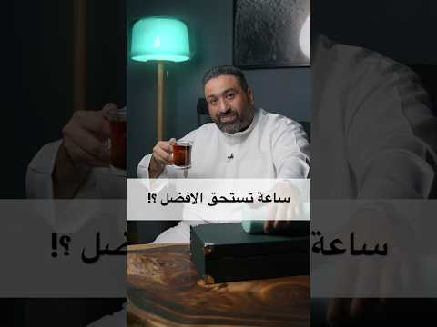مع استكانة شاي شنو الساعة اللي تستحق صيت اكثر بعالم الساعات ساعات 