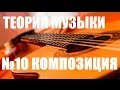 КОМПОЗИЦИЯ! ДЕЛАЕМ ПЕСНЮ ИНТЕРЕСНЕЙ! "САМОУЧКА"