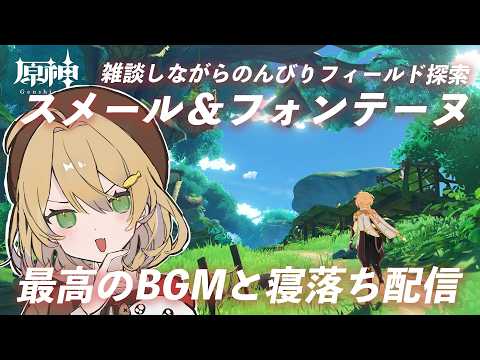 【雑談/寝落ち】まったりフィールド探索&PC復活テスト l #原神 #genshinimpact