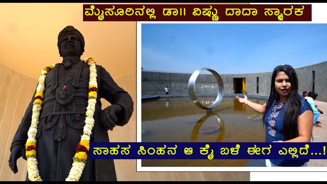 ಸಾಹಸ ಸಿಂಹ ಡಾ. ವಿಷ್ಣುವರ್ದನ್ ರವರ ಸ್ಮಾರಕ ಮೈಸೂರಿನಲ್ಲಿ Dr Vishnuvardhan 7feet Smaraka Mysore auditorium