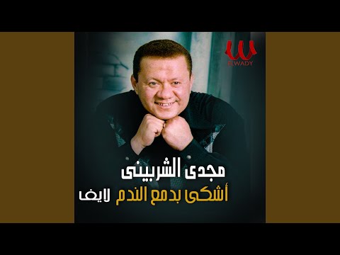      قلبى وانا حر فيه لايف