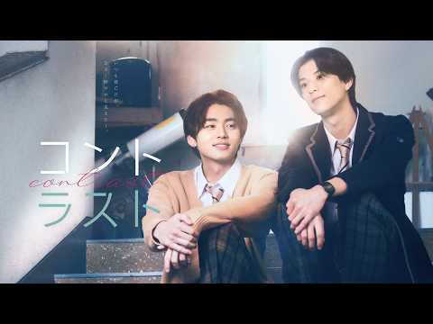 【公式】ドラマ『コントラスト』60秒PR＜FOD＞井内悠陽×阿久根温世W主演！