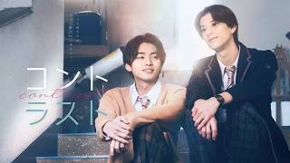 井内悠陽＆阿久根温世「コントラスト」第1～3話まで無料配信が決定