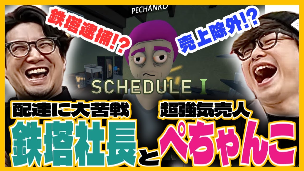 【Schedule I】このコンビ相性抜群!!エグすぎる超強気営業のぺーさんとちょっと抜けてる鉄塔社長の裏社会成り上り【三人称切り抜き】