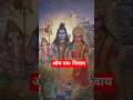 ओमनमः शिवाय 🕉️🙏#shortvideo #shiv