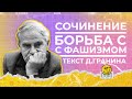 ЕГЭ по русскому языку 2022 | Как написать сочинение ЕГЭ | Борьба с фашизмом |Ясно Ясно ЕГЭ
