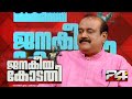 Janakeiya Kodathi | ടി.പി സെൻകുമാർ| ജനകീയ കോടതി | T.P SENKUMAR | 24 News