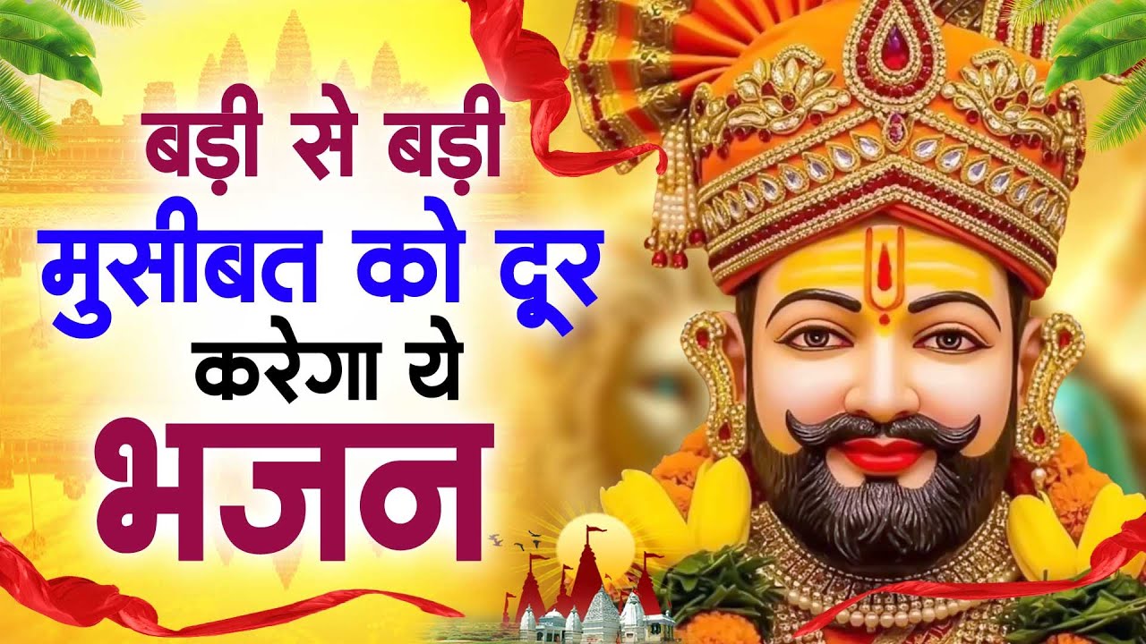 बड़ी से बड़ी मुसीबत को दूर करेगा ये भजन ~Top Khatu Shyam Bhajans| Shyam Baba Ke Bhajans| 2026