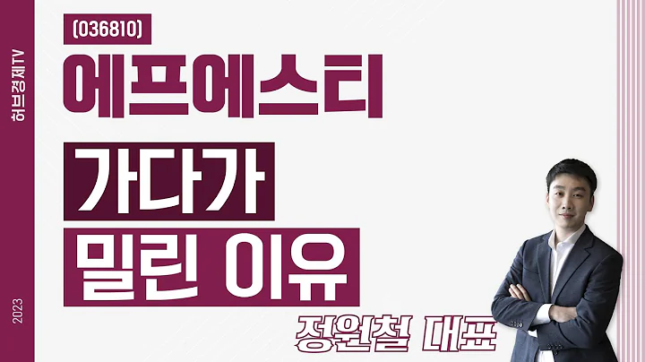 에프에스티 (036810) - 가다가 밀린 이유