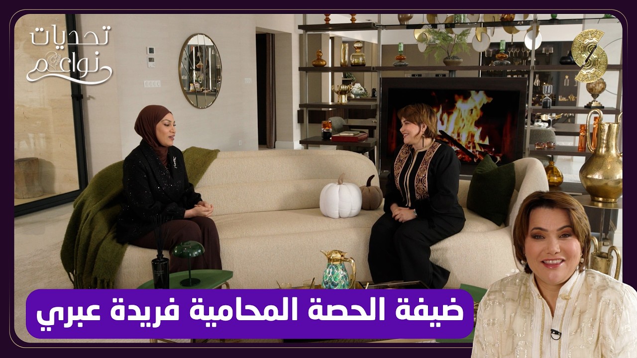 تحديات نواعم - المحامية - فريدة عبري