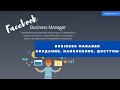 Как создать и наполнить Business Manager Facebook | Как таргетологу получить доступы от клиента