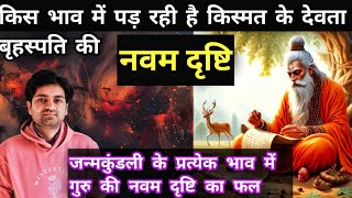 किस्मत से पैसा ,प्रॉपर्टी के साथ बचाव भी करती है गुरु की नवम दृष्टि#astrology#jyotish#horoscope