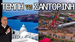 Τέμπη και Σαντορίνη: Πώς συνδέονται