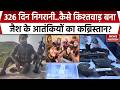 Kishtwar Encounter: Jaish का Commander ढेर, किश्तवाड़ में सेना ने चलाया 326 दिन Operation Kiya