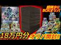 【ポケカ】今じゃ手に入らない80万の絶版ポケカBOXが当たるBOXオリパを18万円分購入!大量にオリパを購入したがまさかの結果に驚きを隠せない⁉【アビスアイ】【ストームエメラルダ】【オリパ】