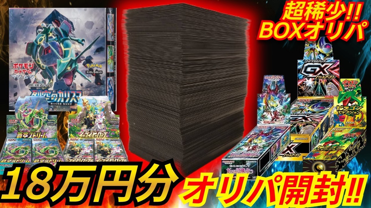 【ポケカ】今じゃ手に入らない80万の絶版ポケカBOXが当たるBOXオリパを18万円分購入!大量にオリパを購入したがまさかの結果に驚きを隠せない⁉【アビスアイ】【ストームエメラルダ】【オリパ】