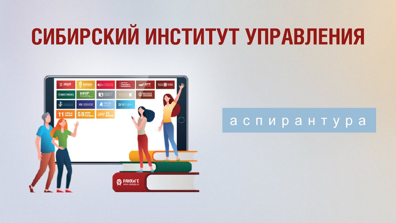 День открытых дверей аспирантуры СИУ РАНХиГС 17.09.22 - YouTube