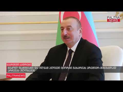 ნიკოლ ფაშინიანი და ილჰამ ალიევი გიორგი გახარიას პრემიერ-მინისტრად არჩევას ულოცავენ