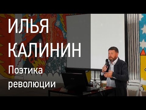 Илья Калинин. «Поэтика революции»