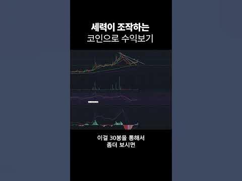 세력 조작 코인으로 수익보는법 #비트코인 #코박토큰 - Youtube