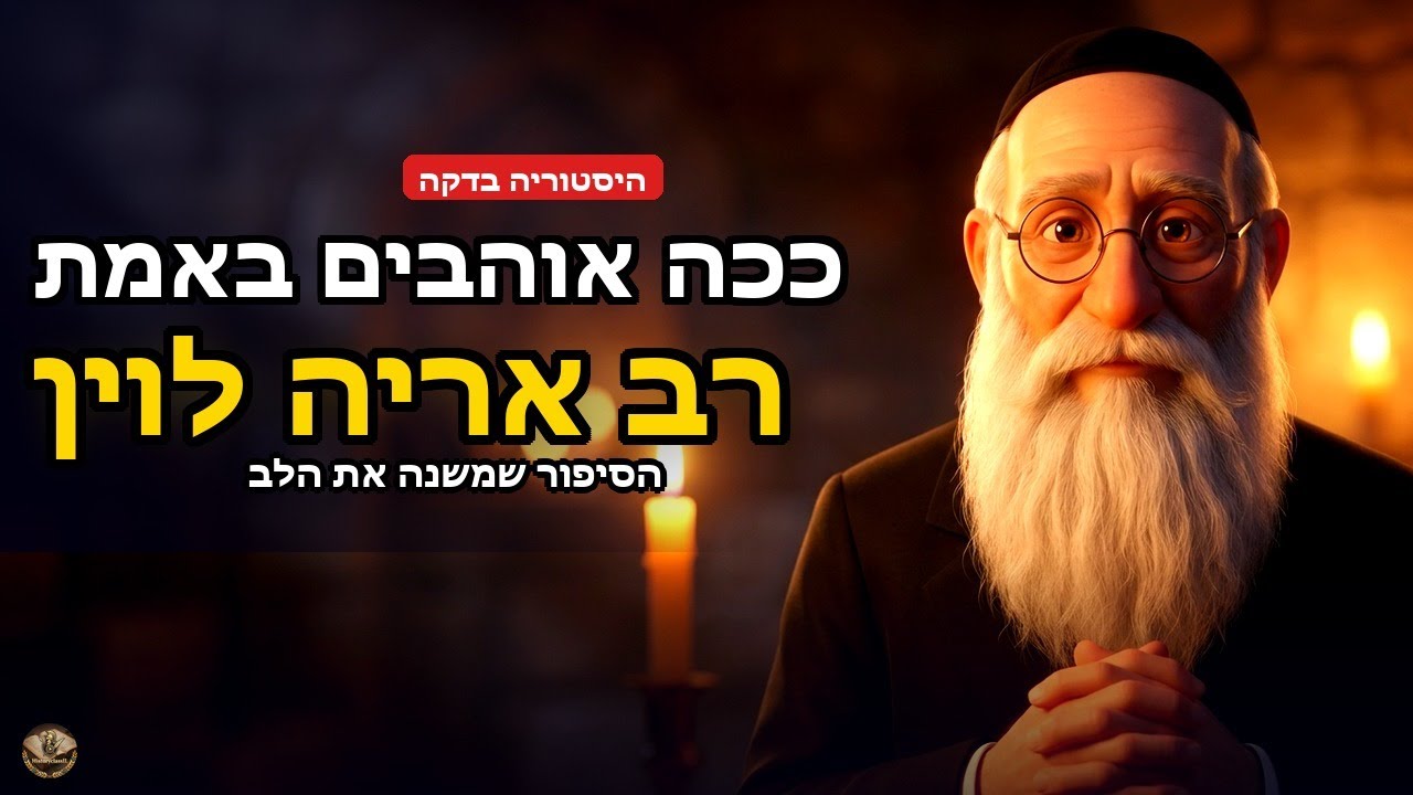 רב אריה לוין - 'אבא של האסירים'| הסיפור שילמד אתכם מה זה אהבה אמיתית
