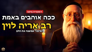 רב אריה לוין - 'אבא של האסירים'| הסיפור שילמד אתכם מה זה אהבה אמיתית