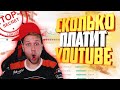 Сколько платит YOUTUBE // Сколько я заработал за 1 год // Способы и советы по заработку