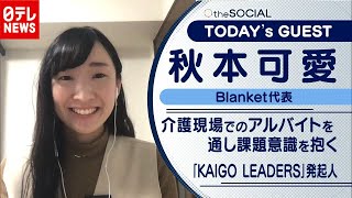 【教えて先輩！】「介護」の実際のところは？　秋本可愛さん × 早稲田大学　徳山千紘さん（2020年12月14日放送『the SOCIAL』より）