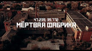 Погибшая фабрика (Карта запустения) // СМЫСЛ.doc