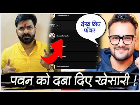 पावर स्टार Pawan Singh से कितना करोड़ VIEWS के मामले में आगे है ट्रेंडिंग स्टार Khesari LAL YADAV !