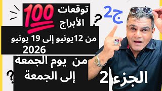 توقعات الأبراج لهذا الأسبوع من 12/6 إلى 19 يونيو 2026. ( ج 2 )هل حظك قوي هذا الأسبوع⁉️