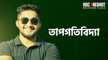 HSC OneShot Revision Class | Physics | তাপগতিবিদ্যা