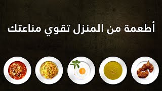 كيف ارفع المناعة / أطعمة من المنزل تقوي مناعتك وتحميك من الأمراض