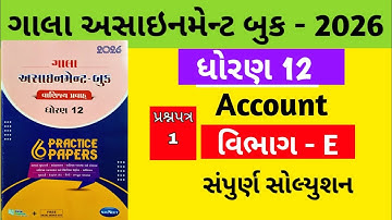 Gala Assignment - Book 2026 Solution std 12 Accounts || paper - 1 Section - E Solution
