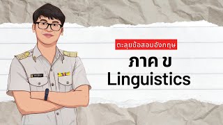 ตะลุยข้อสอบวิชาเอกภาษาอังกฤษครูผู้ช่วย 66 : Linguistics