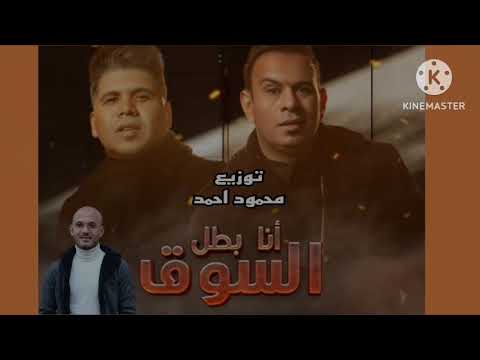 محمود الليثي وعمر كمال اغنيه جديده انا بطل السوق توزيع محمود احمد حصريا
